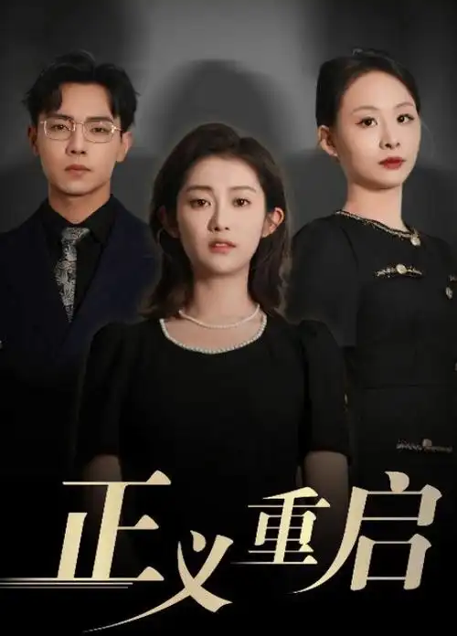 闪婚老公是首富 短剧海报