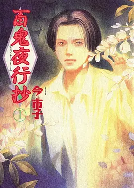 小镇怪谈社 动漫海报